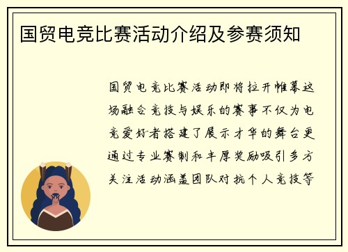 国贸电竞比赛活动介绍及参赛须知