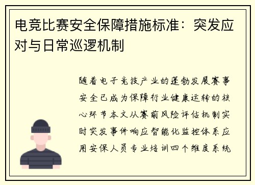 电竞比赛安全保障措施标准：突发应对与日常巡逻机制