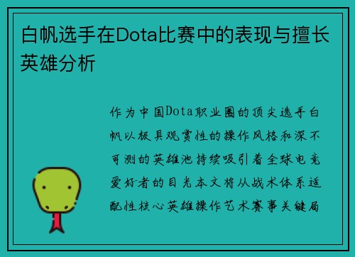 白帆选手在Dota比赛中的表现与擅长英雄分析