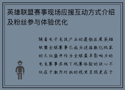 英雄联盟赛事现场应援互动方式介绍及粉丝参与体验优化