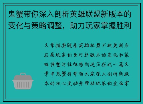 鬼蟹带你深入剖析英雄联盟新版本的变化与策略调整，助力玩家掌握胜利关键