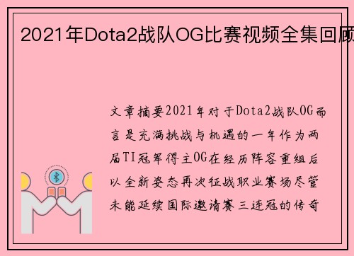 2021年Dota2战队OG比赛视频全集回顾