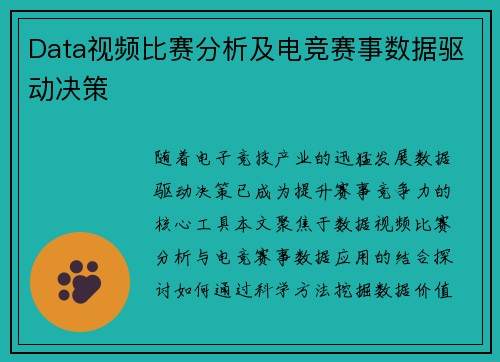 Data视频比赛分析及电竞赛事数据驱动决策