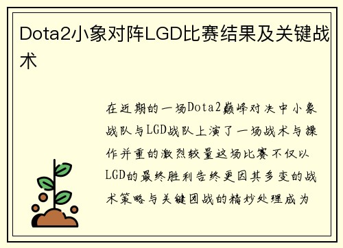 Dota2小象对阵LGD比赛结果及关键战术